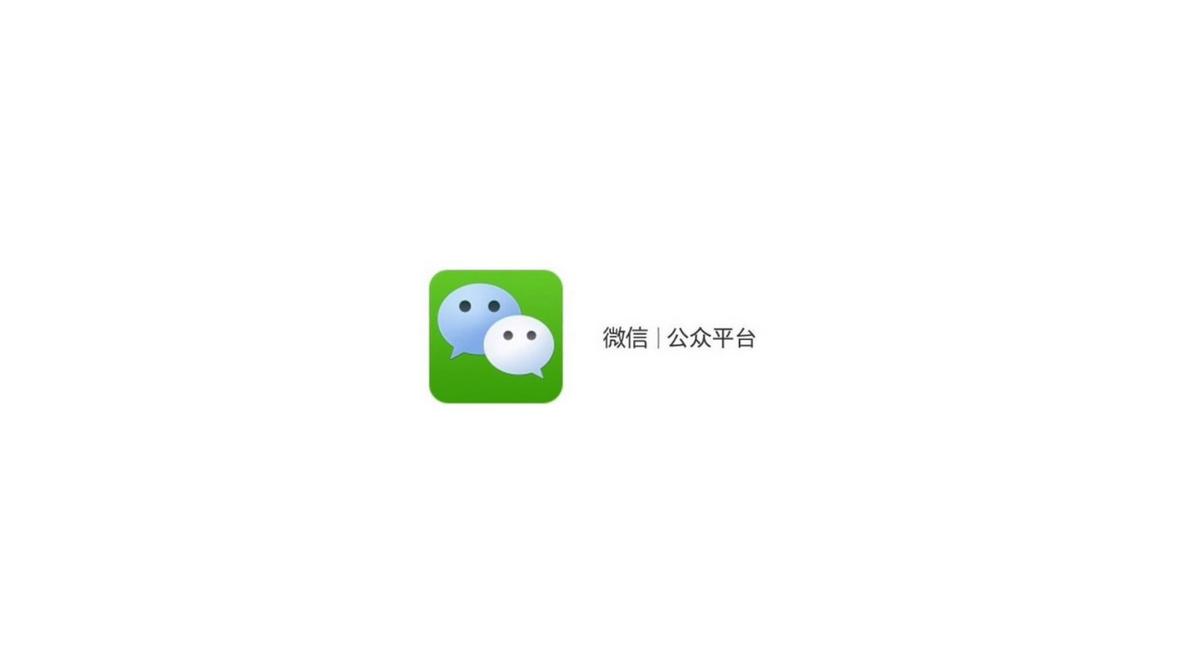 微信公众号 微信公众号